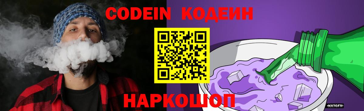 Кодеин Purple Drank  Вход с VPN  Новоуральск 